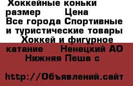 Хоккейные коньки GRAFT  размер 33. › Цена ­ 1 500 - Все города Спортивные и туристические товары » Хоккей и фигурное катание   . Ненецкий АО,Нижняя Пеша с.